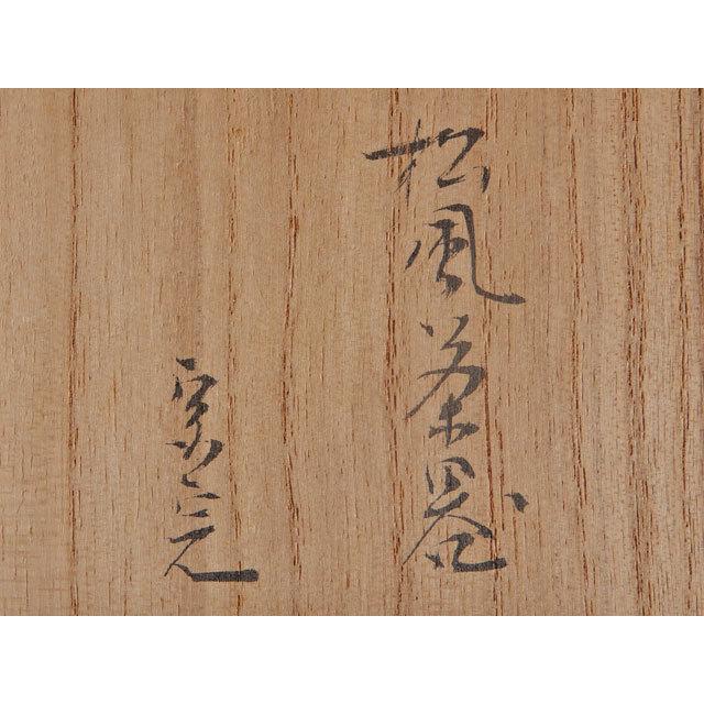 表千家 堀内 宗完 書付 花押 小島 漆壺斎 松風 茶器 棗 : 古美術 表千家 堀内 宗完 書付 花押 小島 漆壺斎 松風 茶器 棗 : 古美術