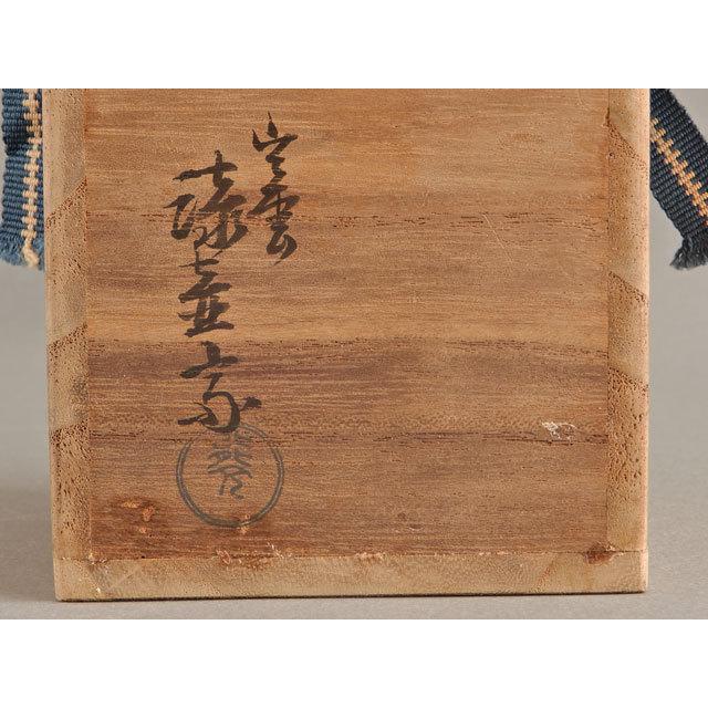 表千家 堀内 宗完 書付 花押 小島 漆壺斎 松風 茶器 棗 : 古美術 表千家 堀内 宗完 書付 花押 小島 漆壺斎 松風 茶器 棗 : 古美術