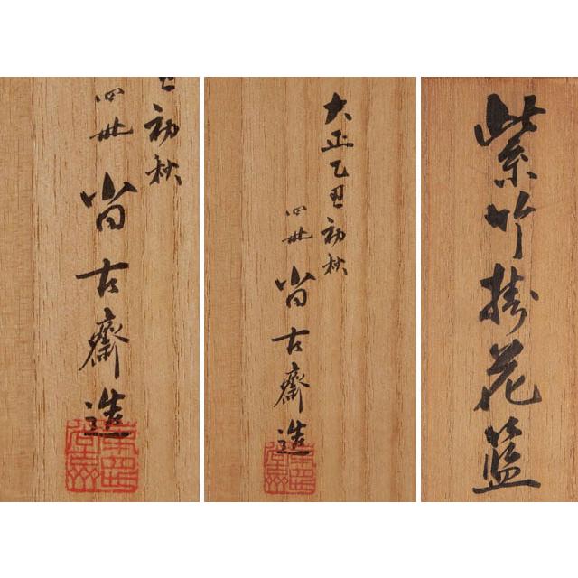四世 早川 尚古斎 紫竹 掛花藍 花入 : 古美術植松 - 通販 四世 早川 尚古斎 紫竹 掛花藍 花入 : 古美術植松 - 通販