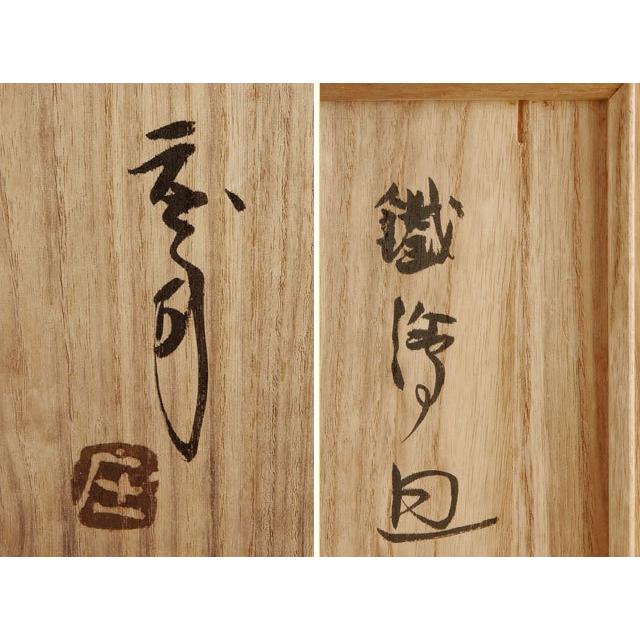 人間国宝 浜田 庄司 鐡絵 皿 : 古美術植松 - 通販 - Yahoo 人間国宝 浜田 庄司 鐡絵 皿 : 古美術植松 - 通販 - Yahoo