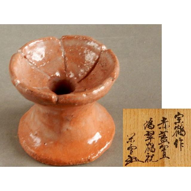 江戸千家 不白流 川上 閑雪 書付 宗鶴手造 赤蓋置 : 古美術植松 江戸千家 不白流 川上 閑雪 書付 宗鶴手造 赤蓋置 : 古美術植松