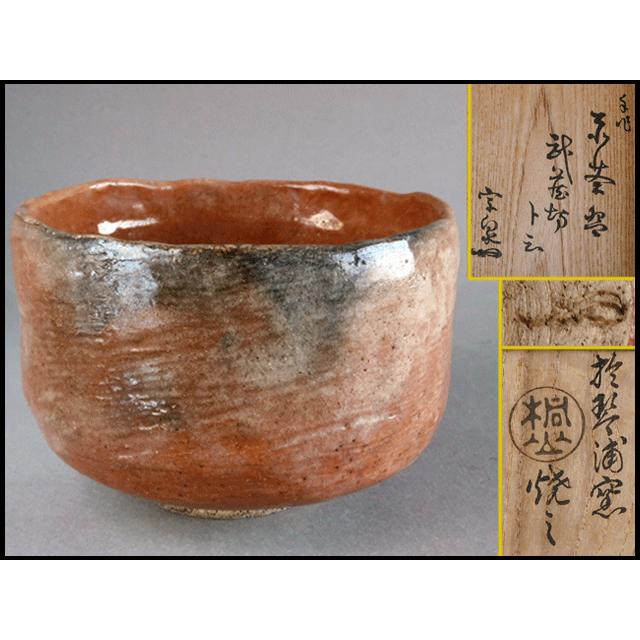 石州流 十四代 家元 本庄 宗泉 手作り 赤茶碗 銘「武蔵坊」 琴浦 石州流 十四代 家元 本庄 宗泉 手作り 赤茶碗 銘「武蔵坊」 琴浦