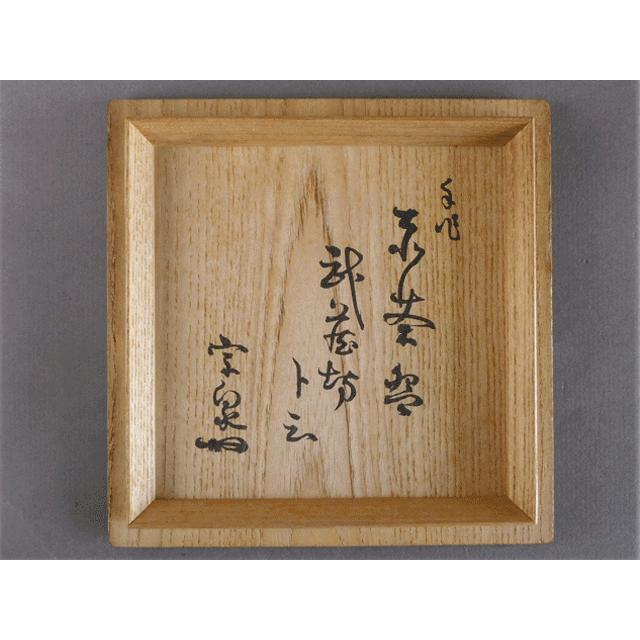 石州流 十四代 家元 本庄 宗泉 手作り 赤茶碗 銘「武蔵坊」 琴浦 石州流 十四代 家元 本庄 宗泉 手作り 赤茶碗 銘「武蔵坊」 琴浦
