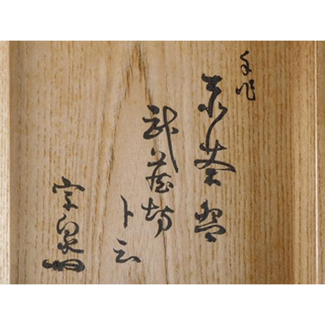 石州流 十四代 家元 本庄 宗泉 手作り 赤茶碗 銘「武蔵坊」 琴浦 石州流 十四代 家元 本庄 宗泉 手作り 赤茶碗 銘「武蔵坊」 琴浦