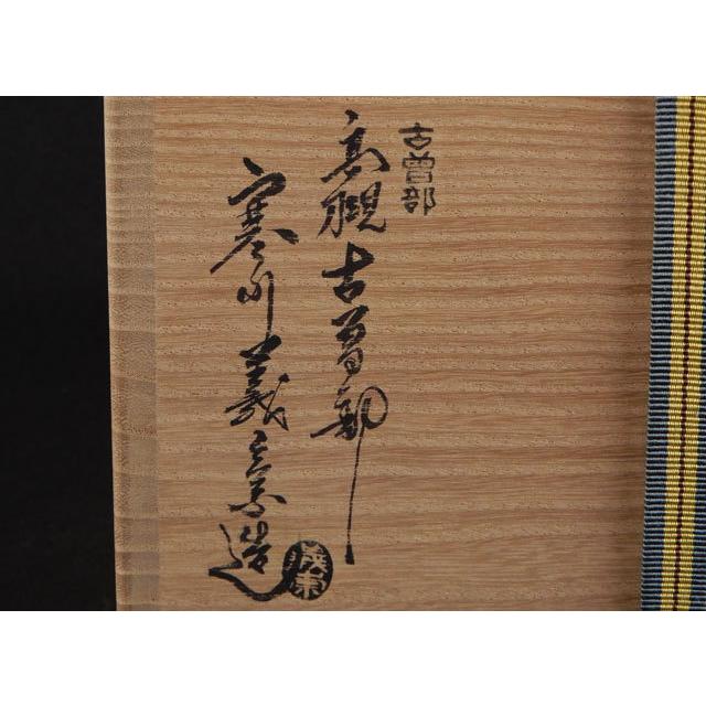 古曽部焼 寒川 義崇 赤絵 鉢 菓子鉢 : 古美術植松 - 通販 - Yahoo