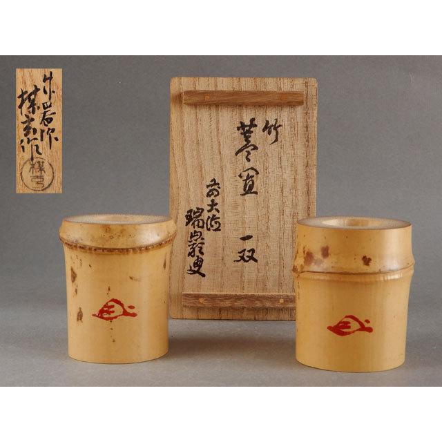大徳寺 九代管長 後藤 瑞巌 箱書 西川 媒玄作 竹 蓋置 一双 : 古 大徳寺 九代管長 後藤 瑞巌 箱書 西川 媒玄作 竹 蓋置 一双 : 古