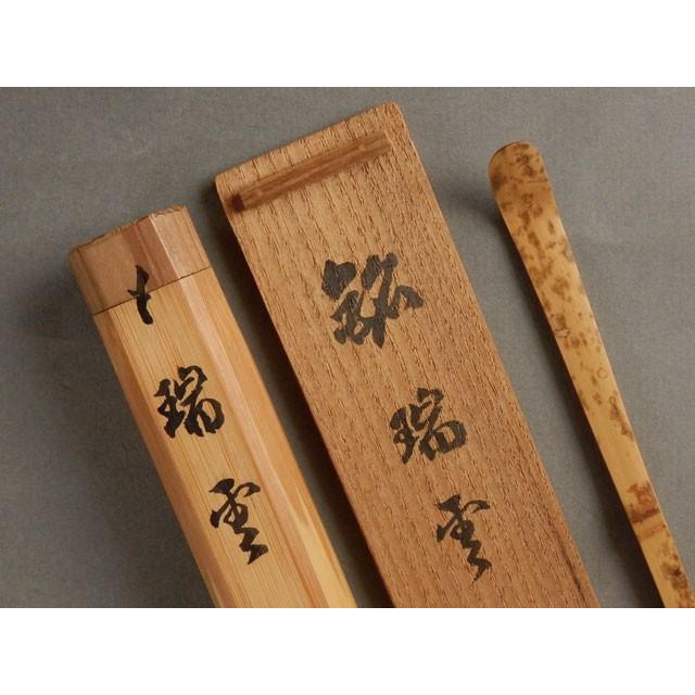 別倉庫からの配送】大徳寺 9代管長 瑞巌 宗碩 茶杓 銘 瑞雲 宗傅作