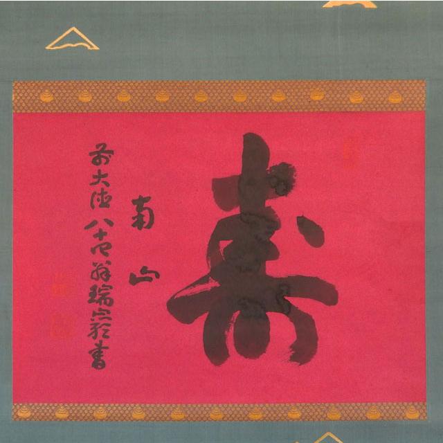 大徳寺 管長 後藤 瑞巌 寿南山 [真作] : 古美術植松 - 通販 - Yahoo
