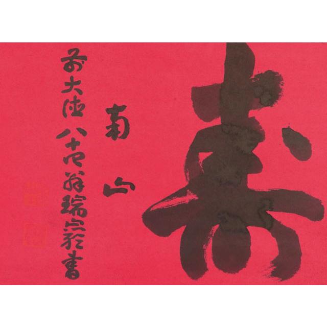 大徳寺 管長 後藤 瑞巌 寿南山 [真作] : 古美術植松 - 通販 - Yahoo