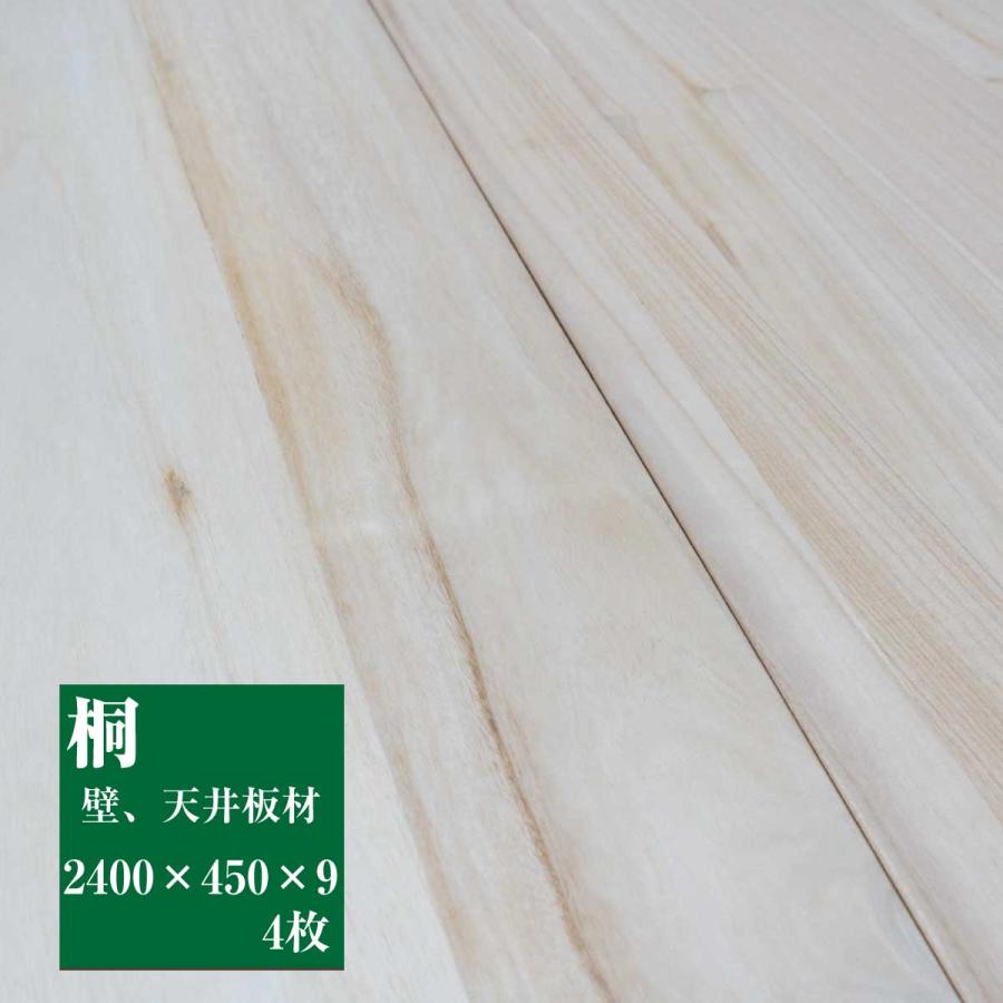壁 天井板材 無垢 桐 無塗装 三郎 2,400×450x9mm 4枚 : 暮らしの木材