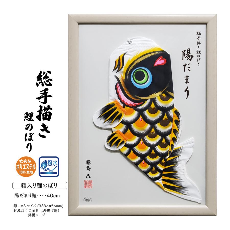 陽だまり 40cm 額入り鯉のぼり【総手描き 鯉のぼり】名入れ可能 インテリア 贈り物 室内 手書き こいのぼり 出産祝い 男の子 初節句 | 