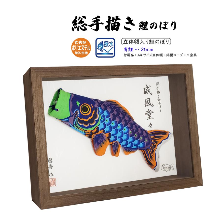 【送料無料】長押の額(図柄:鯉) 威風堂々 25cm 立体額入り鯉のぼり【総手描き 鯉のぼり】名入れ