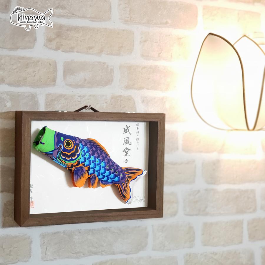 アートのぼり鯉 額縁 インテリア 25cm A4サイズ立体額入り鯉のぼり』（晴々/威風堂々