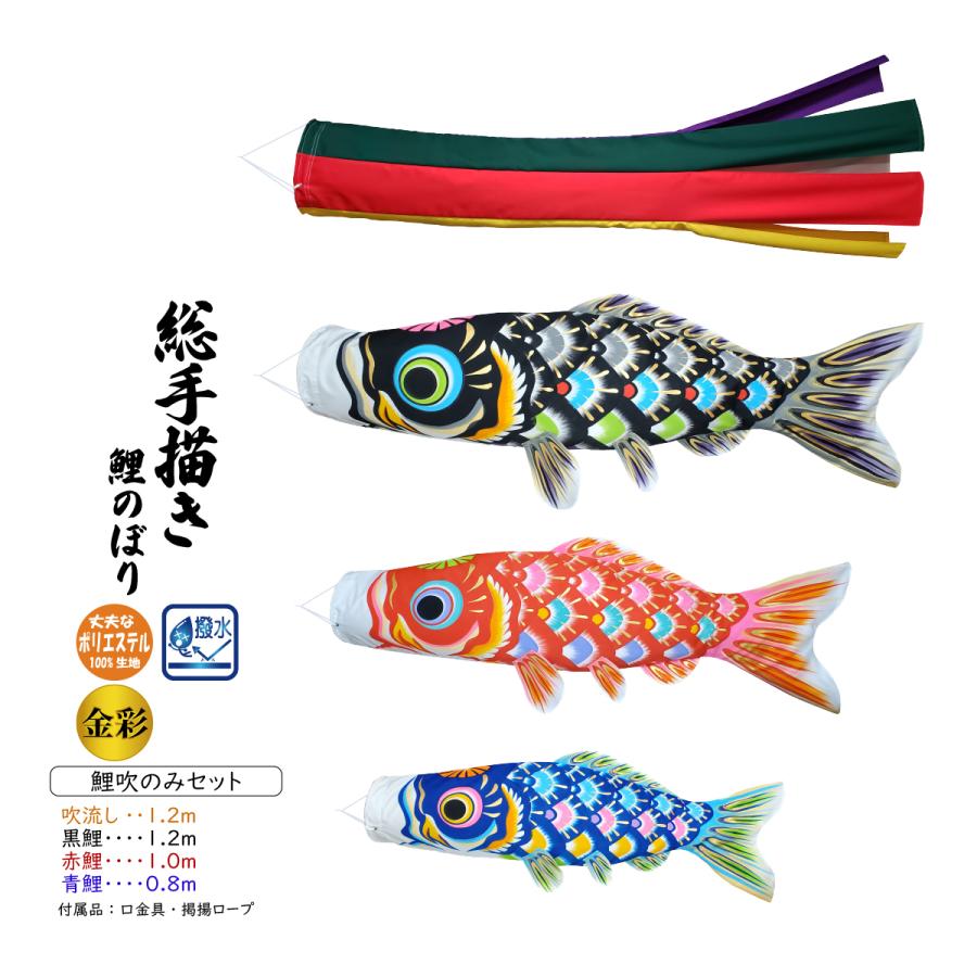 (新作)花鳥風月 1.2m 鯉吹のみセット（五色吹流し付）【総手描き 鯉のぼり】手書き こいのぼり 出産祝い 端午の節句 男の子 初節句 | 