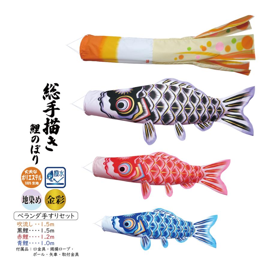 (新作)春びより 1.5m ベランダ手すりセット（うららか吹流し付）【総手描き 鯉のぼり】手書き こいのぼり 出産祝い 端午の節句 男の子 初節句 | 
