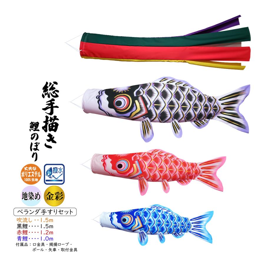 手描き鯉のぼりセット 春びより 1.5m ベランダ手すりセット（五色吹流し付）【総手描き