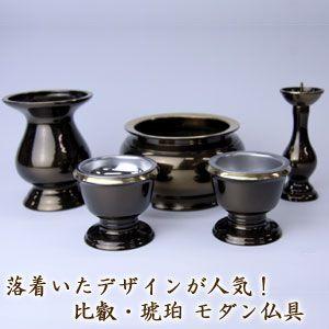 モダン仏具・比叡五具足（琥珀）　【送料無料！】