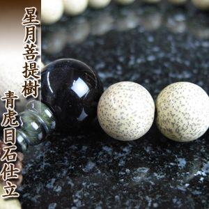 念珠 成人男性用 星月無憂樹/青虎目石仕立てもの 無料取りつくろう引き当て付・貨物輸送無料