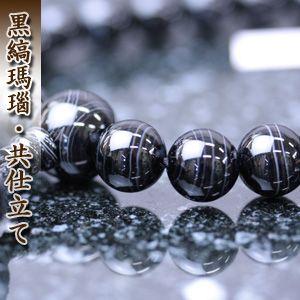 数珠　男性用　黒縞瑪瑙/22玉仕立　無料修理保障付・送料無料