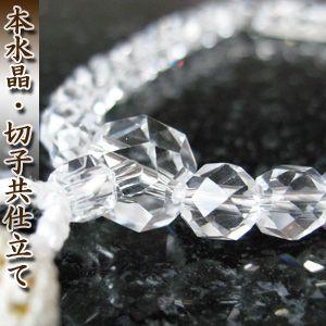 数珠　女性用　本水晶/８mm切子仕立　無料修理保障付・送料無料