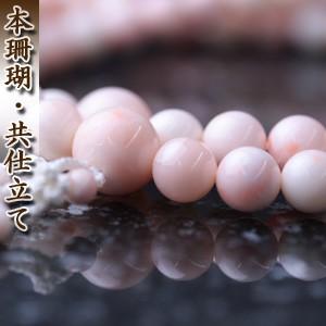 ピンク珊瑚 本連念珠　女性用　数珠 数珠 女性用 本珊瑚（ピンク）/二連仕立 無料修理保障付・送料無料