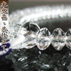数珠　女性用　本水晶・共仕立/スターシェイブカット　無料修理保障付・送料無料