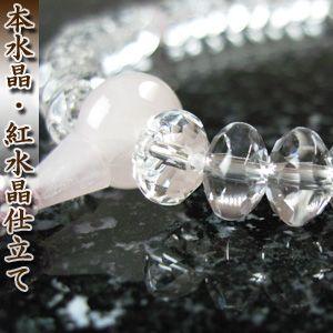 数珠　女性用　本水晶/紅水晶仕立　スターシェイブカット　無料修理保障付・送料無料