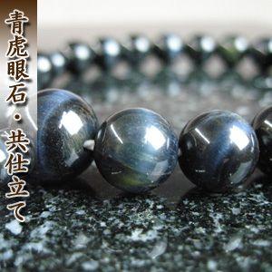 念珠 成人男性用 青虎眼石/共仕立てもの 念珠 成人男性用 数珠-冠婚葬祭、宗教用品-キッチン、日用品、文具
