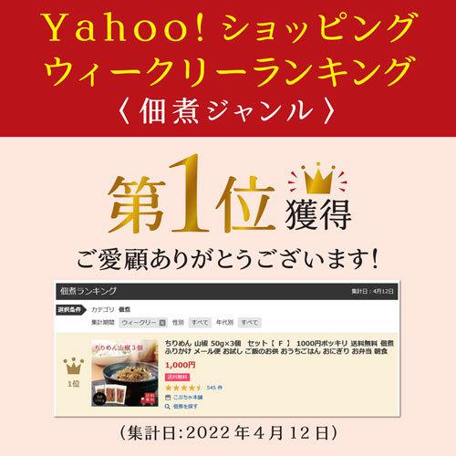 【送料無料】ちりめん山椒45g 3個セット【 Ｆ 】 ちりめん 山椒ちりめん 佃煮 惣菜 おにぎり ふりかけ お弁当 メール便 家飲み 朝ごはん ご飯のお供 お米 爆買 | 不二食品 | 01