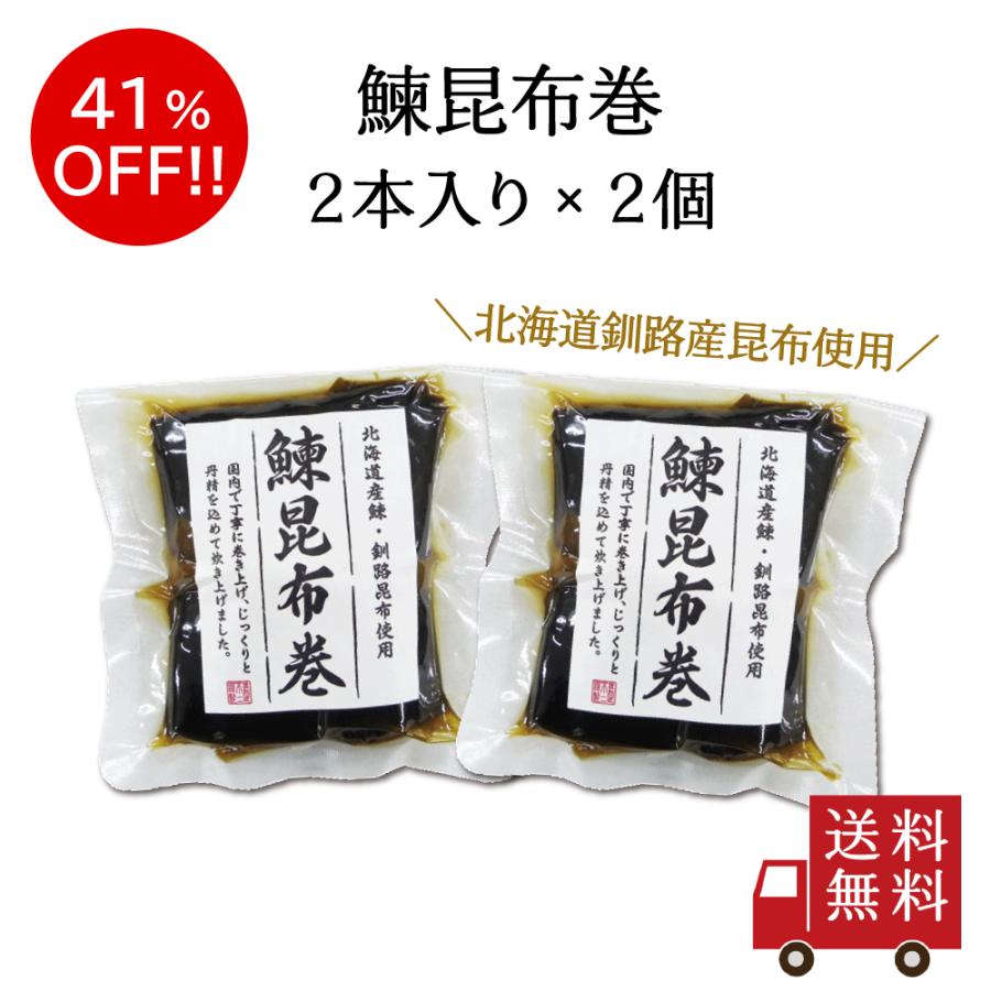 【訳あり・送料無料】鰊昆布巻 2本入 2個セット　おかず ご飯のお供 昆布巻 鰊昆布巻 ニシン 国産 釧路産 北海道産 佃煮 在庫処分 送料無料 メール便（Yahoo!・不二食品）