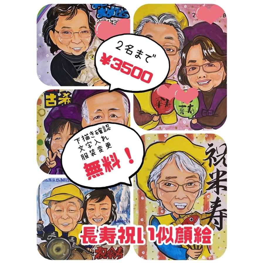 長寿 お祝い 似顔絵 色紙 プレゼント 記念日 送料無料 還暦 古希 喜寿  