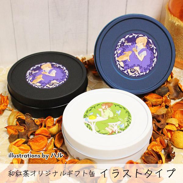 和紅茶 ギフト 母の日 紅茶缶 イラスト プレゼント 誕生日 結婚祝い 内祝い クリスマス かわいい Gft02 和紅茶 国産紅茶のkoccha Waccha 通販 Yahoo ショッピング