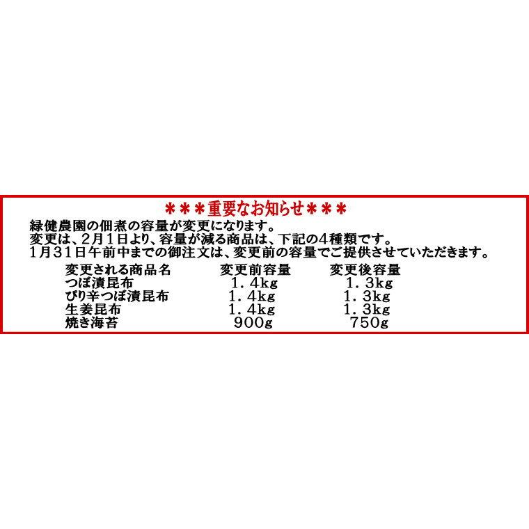 つぼ漬昆布 1.3kg 緑健農園 佃煮 ご飯のお供 : 安らぎ販売 つぼ漬昆布 1.3kg 緑健農園 佃煮 ご飯のお供 : 安らぎ販売