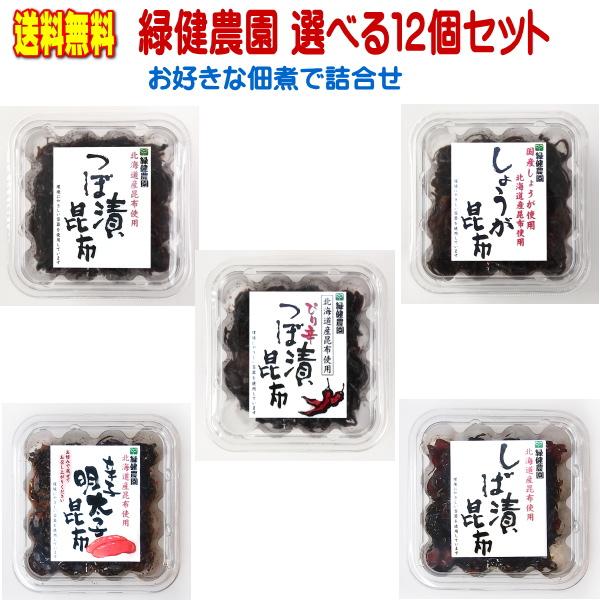 選り取り佃煮 つぼ漬昆布,ぴり辛つぼ漬昆布,生姜昆布,辛子明太子昆布,しば漬昆布, 1箱（12個入） 緑健農園 佃煮 ご飯のお供 昆布 佃煮 漬物,送料無料（Yahoo!・安らぎ販売店小茶や ヤフー店）