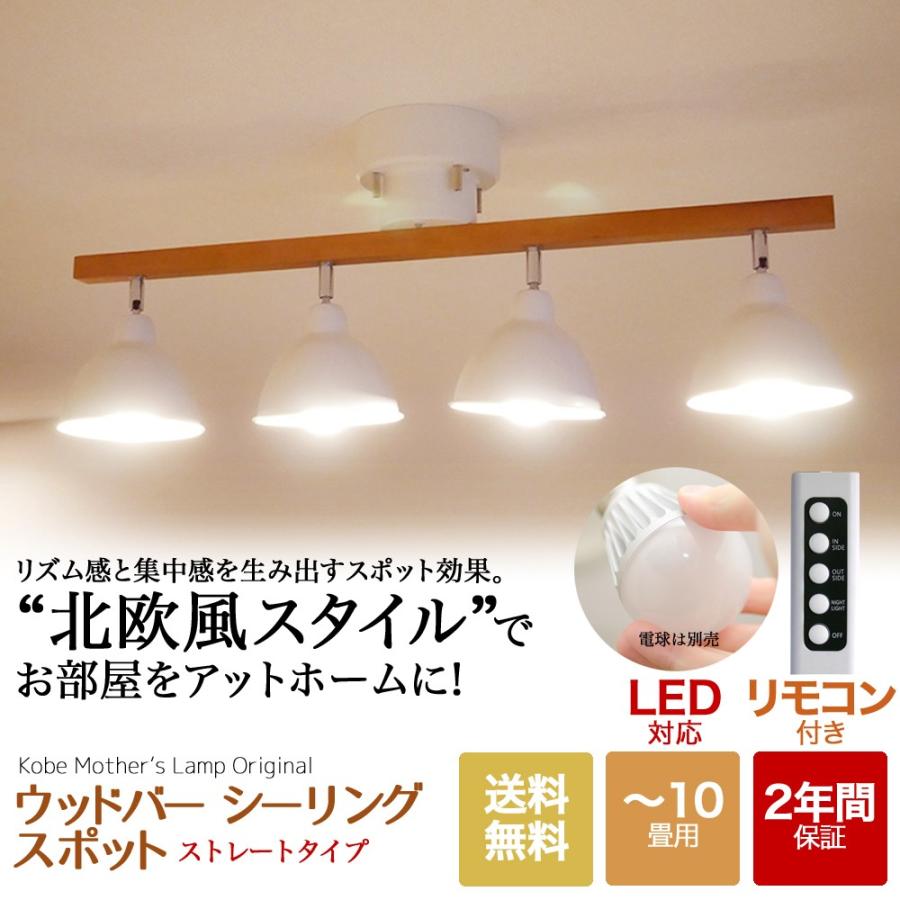 ウッドバーシーリングライト 新品 室内照明 シーリングスポットライト ウッドバー ストレート リモコン