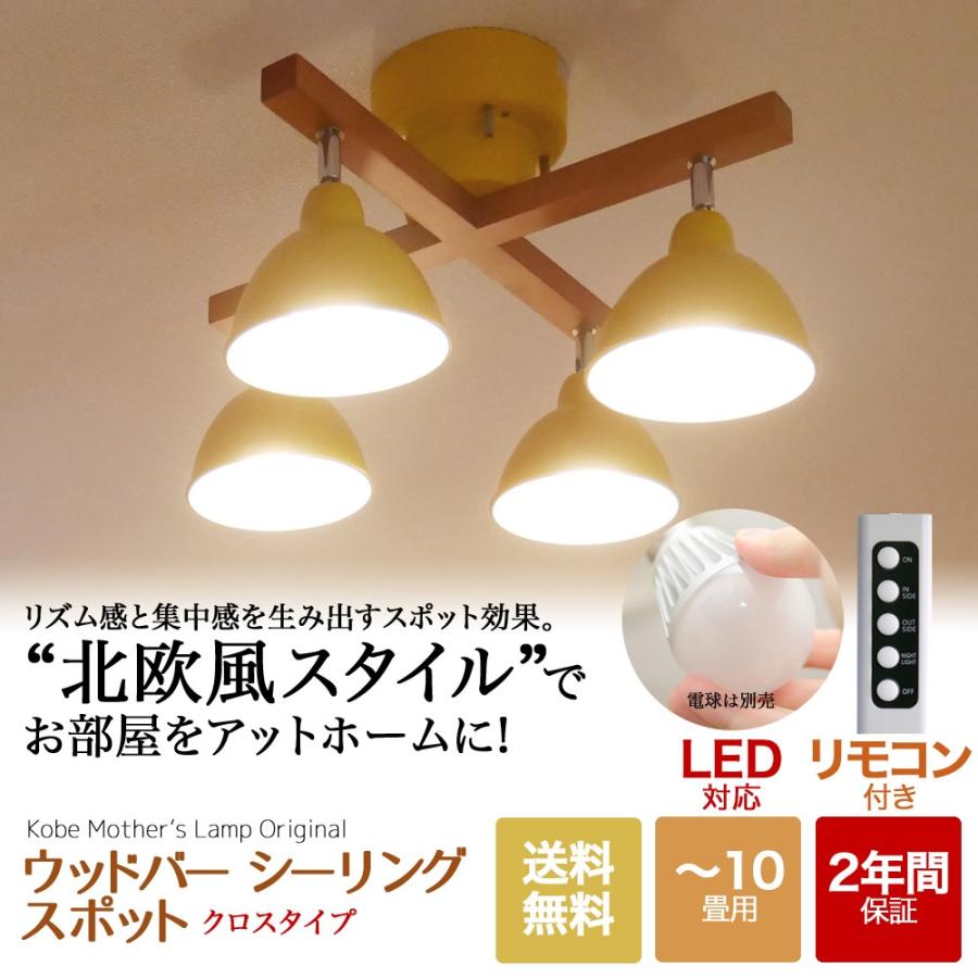 室内照明 シーリングスポットライト ウッドバー クロス リモコン 室内照明 シーリングスポットライト ウッドバー クロス リモコン