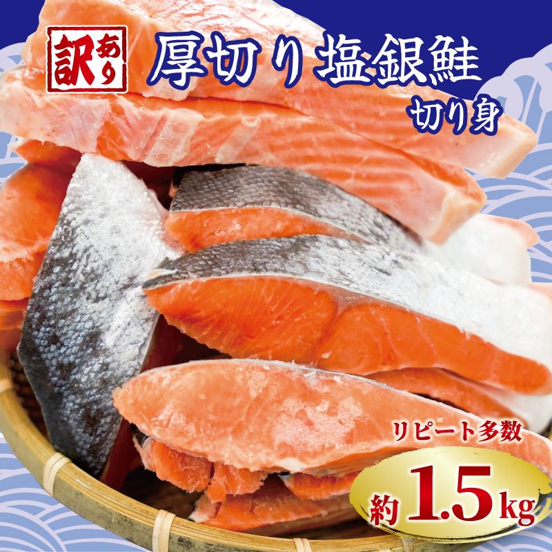 塩銀鮭 切り身 厚切り 訳あり 1.5kg サーモン サケ シャケ 銚子 冷凍 大容量（Yahoo!・高知かわうそ市場Yahoo!店）