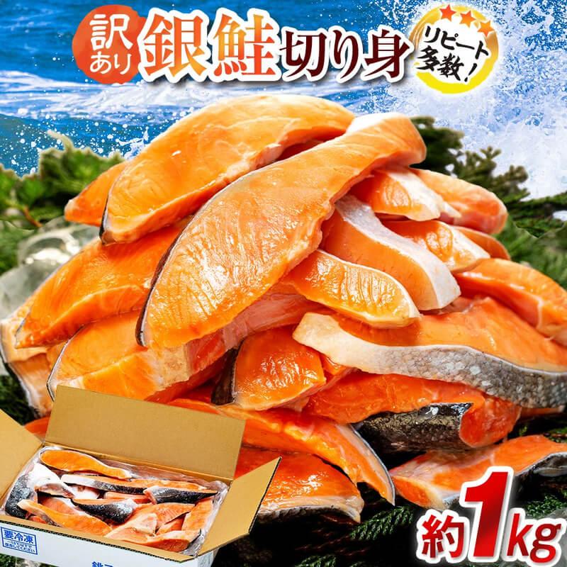 塩銀鮭 切り身 訳あり品 1kg サーモン サケ シャケ 銚子 冷凍 大容量（Yahoo!・高知かわうそ市場Yahoo!店）