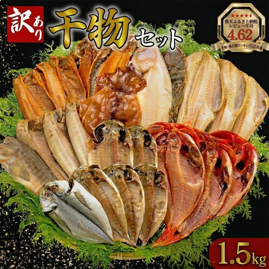 訳あり干物 詰め合わせセット 1.5kg 沼津 訳あり 冷凍 干物 キンメダイ ホッケ アジ サバ カレイ イワシ 鯵（Yahoo!・高知かわうそ市場Yahoo!店）