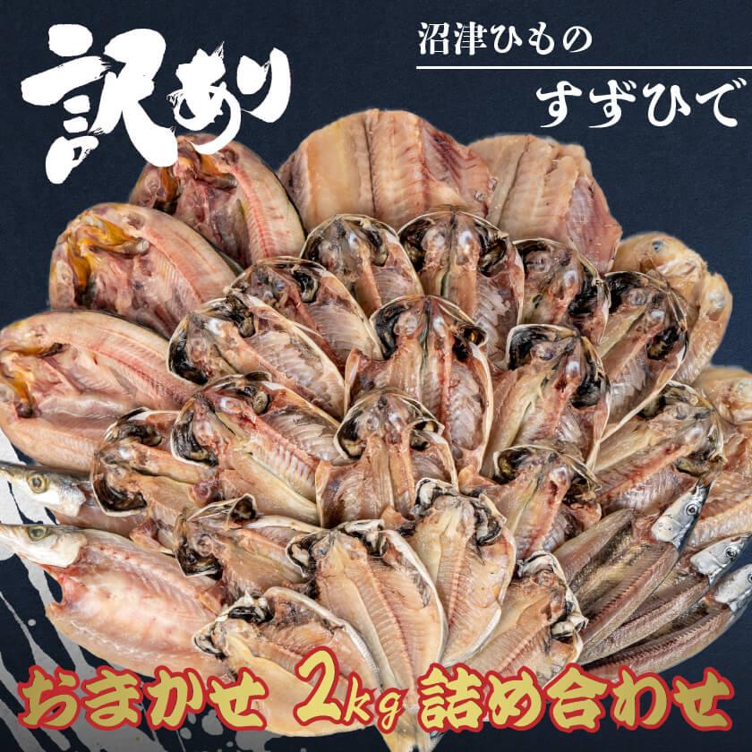 「すずひで」 訳あり 干物 ひもの おまかせ 2kg 詰め合わせセット（Yahoo!・高知かわうそ市場Yahoo!店）