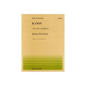 全音ピアノピース 448 パッヘルベルのカノン パッヘルベル 後藤丹 高知楽器ヤフー店 通販 Yahoo ショッピング
