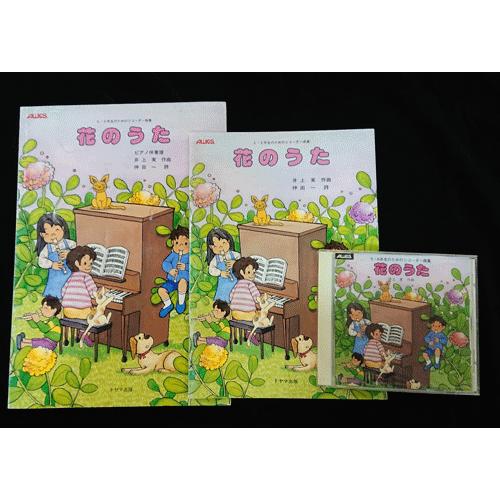 トヤマ出版 花のうた リコーダー楽譜 ピアノ伴奏譜 Cdセット 在庫処分品 T 39set 高知楽器ヤフー店 通販 Yahoo ショッピング