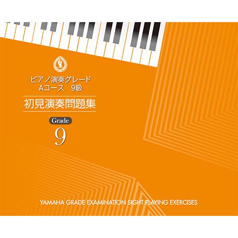 ヤマハ ピアノ演奏グレード Aコース9級 初見演奏問題集 Tgt 高知楽器ヤフー店 通販 Yahoo ショッピング