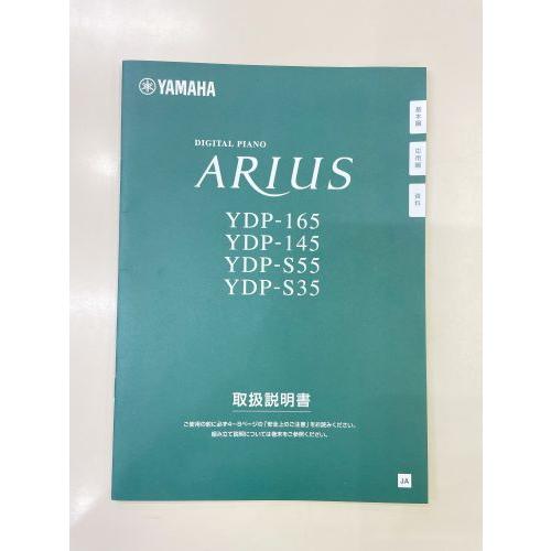 YAMAHA（ヤマハ） デジタルピアノ ARIUS YDP-165/YDP-145/YDP-S55/YDP