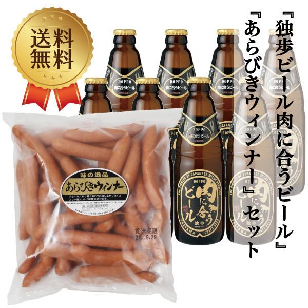 ビール クラフトビール 地ビール 独歩ビール 肉に合うビール 8本セット& あらびきウィンナー 1kg (チキン&ポークウインナー ) クール便 チルド便