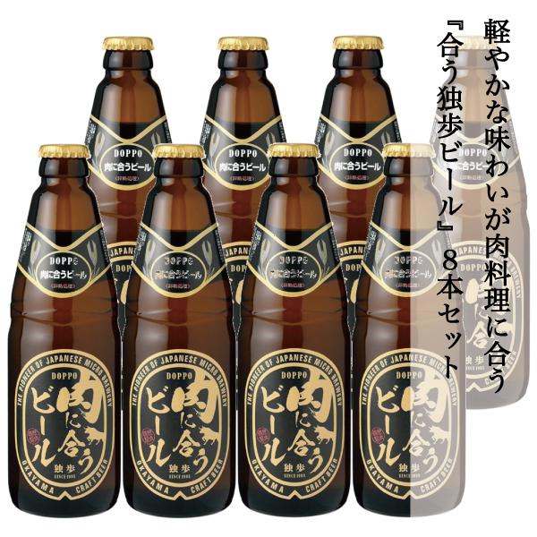 お中元 ビール クラフトビール 地ビール 発泡酒 独歩ビール クール便 8本セット チルド便 肉に合うビール 本日の目玉