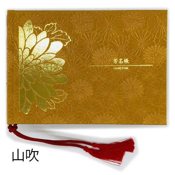 ゲストブック 芳名帳 芳名録 結婚式 ウェディング ブライダル (紋柄織