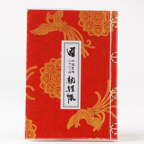 限定納経帳 土佐和紙120P 四国遍路 鳳凰金襴 赤 メール便送料無料