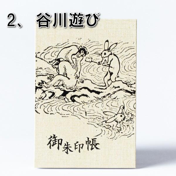 高山寺公認御朱印帳 納経帳 鳥獣戯画 箔押しタイプ 蛇腹式 大判12x18cm