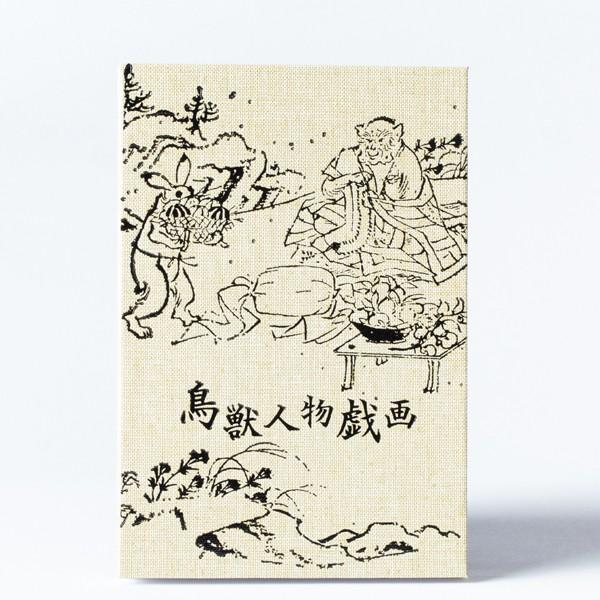 高山寺公認御朱印帳 納経帳 鳥獣戯画 箔押しタイプ 蛇腹式 大判12x18cm